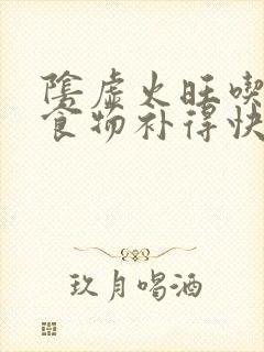 阴虚火旺吃什么食物补得快效果好