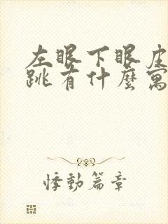 左眼下眼皮一直跳有什么寓意