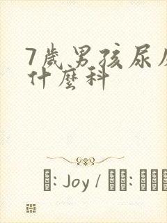 7岁男孩尿床挂什么科