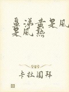 鼻涕黄是风寒还是风热