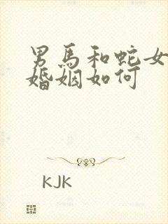 男马和蛇女相配婚姻如何