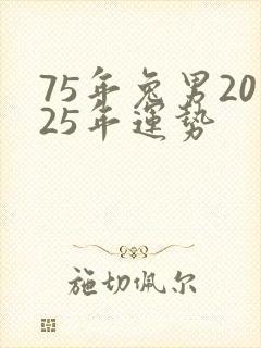 75年兔男2025年运势