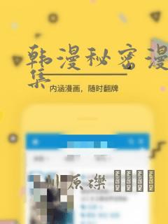 韩漫秘密漫画全集