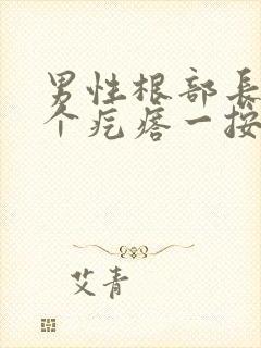 男性根部长了一个疙瘩一按就疼