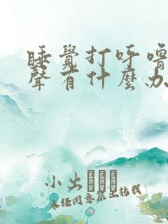 睡觉打呼噜很大声有什么办法解决吗