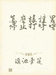 怎么样让男朋友停止打呼噜