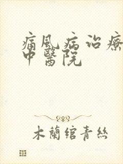 痛风病治疗好的中医院