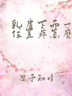 乳房下面一点的位置疼怎么回事