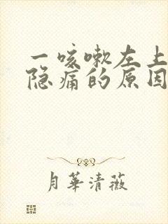 一咳嗽左上腹部隐痛的原因有哪些