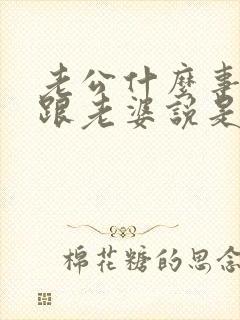 老公什么事都不跟老婆说是什么原因