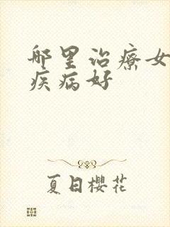 哪里治疗女性性疾病好