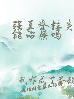 强直脊柱炎中医能治疗吗