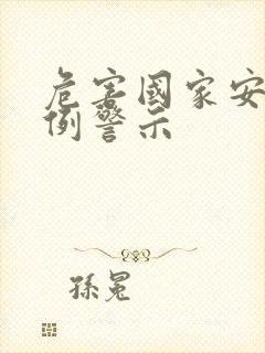 危害国家安全案例警示