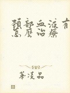 颈部血液有斑块怎么治疗