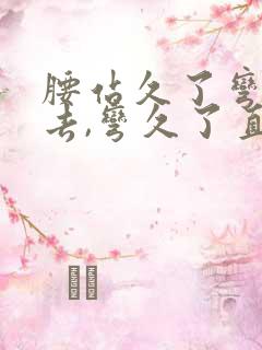 腰站久了弯不下去,弯久了直不起来