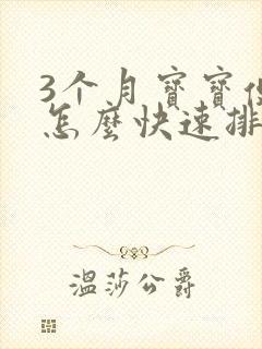 3个月宝宝便秘怎么快速排便