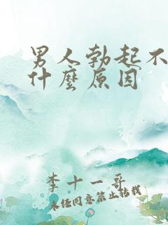 男人勃起不能是什么原因