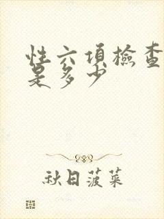 性六项检查费用是多少