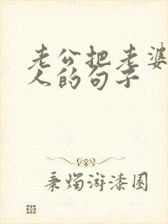 老公把老婆当外人的句子