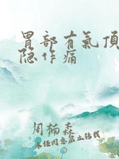 胃部有气顶着隐隐作痛