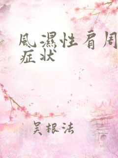 风湿性肩周炎的症状