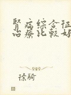 肾病综合征怎么治疗比较好