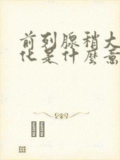 前列腺稍大伴钙化是什么意思