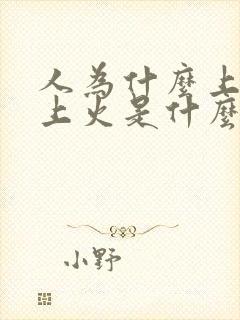 人为什么上火,上火是什么原因