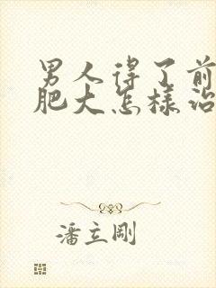 男人得了前列腺肥大怎样治疗好