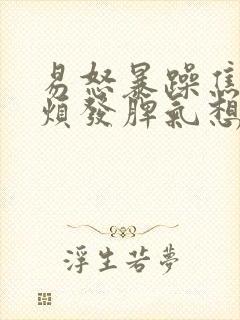 易怒暴躁焦虑心烦发脾气想哭