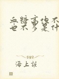 血糖高但不渴尿也不多是什么原因