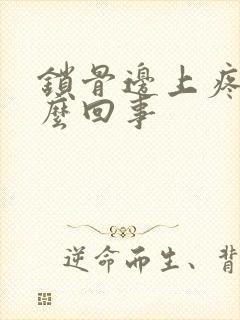 锁骨边上疼是怎么回事