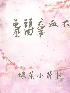 龟头充血不足怎么回事