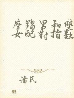 摩羯男和双鱼座女配对指数