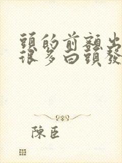 头的前额出现了很多白头发是什么原因