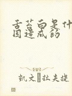 舌苔白是什么原因造成的