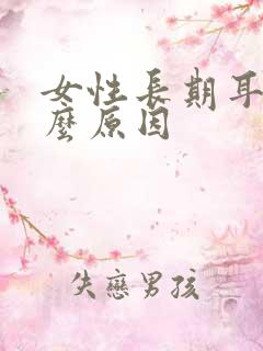 女性长期耳鸣什么原因