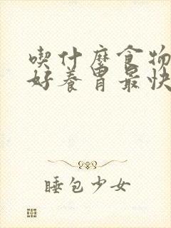 吃什么食物对胃好养胃最快