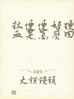 拉便便好硬还出血是怎么回事