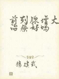 前列腺增大可以治疗好吗