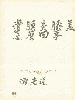 滑膜炎膝盖响是怎么回事