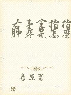 右手食指指尖红肿疼是怎么回事