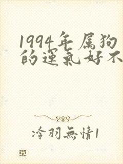 1994年属狗的运气好不好