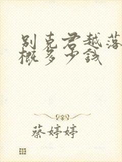 别克君越落地大概多少钱