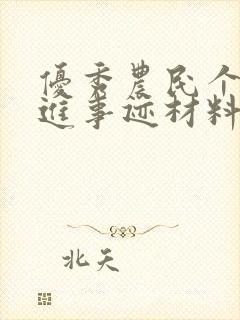 优秀农民个人先进事迹材料