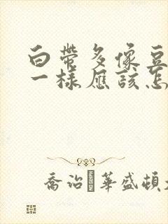 白带多像豆腐渣一样应该怎么办