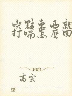 吃点东西就一直打嗝怎么回事