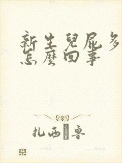 新生儿屁多哭闹怎么回事