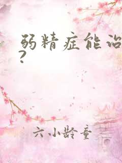 弱精症能治好吗?