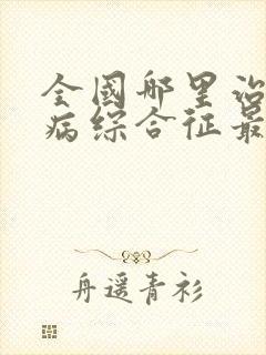 全国哪里治疗肾病综合征最好